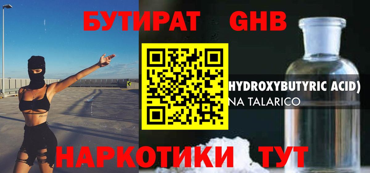 Бутират Butirat Дальнереченск